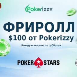 Pokerizzy weekly Freeroll на PokerStars