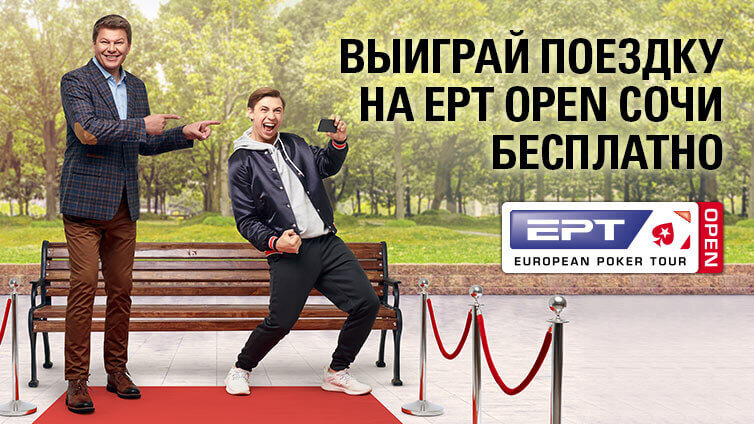 Группа Покерстарс ВКонтакте, открытая к EPT Sochi-2020